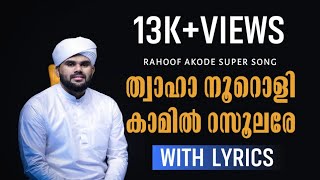 ത്വാഹാ നൂറൊളീ Lyrics  Rahoof Akode  Twaha Nooroli  New Madh songs  Abid Ariyallur [upl. by Lidia]