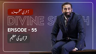 Urdu Ep 55 The Organization of the Quran  Akhri Moujza with Nouman Ali Khan [upl. by Einalem]