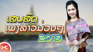 ເສບສົດເພງລາວມ່ວນໆ 2019 ເອົາໃຈຄົນມັກມ່ວນ ເສບສົດ ລຳວົງລາວ ເພງລາວເສບສົດ LAO NEW SONG LAO SONG 2019 [upl. by Saum]