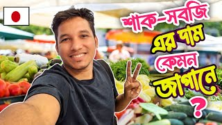 Vegetables and Fruit Prices in Japan।Japan Vegetable Market।Grocery Prices in Japan [upl. by Larkin]