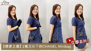 【開箱】CHANEL兩萬元以下小手袋｜ CHANEL Minibag [upl. by Ylrrad564]