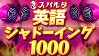 スパルタ 英語シャドーイング 1000 [upl. by Desta]