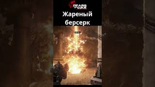 Жареный берсерк в Gears of War Ultimate Edition shorts [upl. by Naeerb]