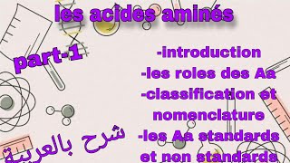 Part1 les acides aminés درس الاحماض الامينية بالعربية [upl. by Germain]