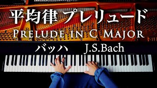 バッハ「平均律クラヴィーラ 第１巻 第１番 プレリュード BWV846」Prelude in C Major  JSBach  クラシックピアノ  CANACANA [upl. by Aneekas268]