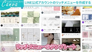 CanvaでLINE公式アカウントのリッチメニューを作成する [upl. by Notkcorb555]