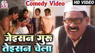 Domar Sahu  Cg Comedy Movie  Jaisan Guru Taisan Chela  New Chhattisgarhi Comedy Film 2024 [upl. by Adnwahsat897]