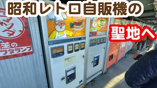 【実況車載動画】昭和レトロな自販機の聖地に行ってきました 相模原市 [upl. by Dalton]