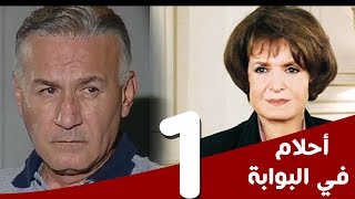 مسلسل أحلام في البوابة  الحلقة 1  بطولة سميرة أحمد و عزت أبوعوف [upl. by Fondea]