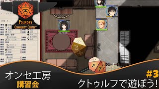 【オンセ工房】講習会その３：クトゥルフTRPGで遊ぼう！ [upl. by Harwill230]