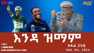 እንዳ ዝማም  ክፋል 258  Enda Zmam Part 258 August 4 2024  ERiTV Comedy Series Eritrea ERiTV [upl. by Airogerg]