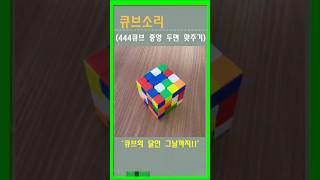 큐브소리11444큐브 중앙 위아래 두면 맞추기444큐브 도전기왕초보긴여정의 시작Cube [upl. by Yuu984]