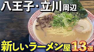 【新しいラーメン屋】八王子･立川周辺の新ラーメン店13選 [upl. by Sosthenna82]