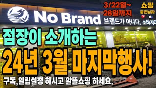 노브랜드 24년3월 마지막행사 322일28일까지 LA갈비냉동망고롱오징어까스등11 최대50할인행사 feat노브랜드화성봉담점 [upl. by Ahsinav]