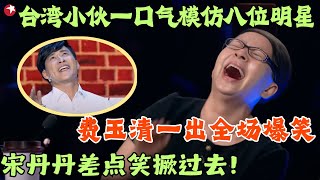 台湾小伙一口气模仿八位明星，费玉清一出全场爆笑，宋丹丹差点笑撅过去！笑傲江湖第二季 FULL EP05 宋丹丹郭德纲 冯小刚 喜剧 [upl. by Liba]