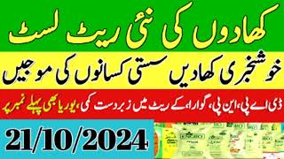 urea fertilizer price 2024 Urea Dap khad latest price in Punjab 2024  21102024 [upl. by Tisbee440]