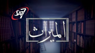 المسيح والسلطة  برنامج الميراث  20 يونيو 2024 [upl. by Christan]