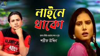 লাইনে থাকো । Line E Thako । Sharif Uddin । Bangla New Folk Song [upl. by Luba544]