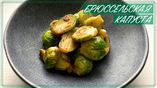 Как приготовить брюссельскую капусту  How to cook brussels sprouts [upl. by Boggs]