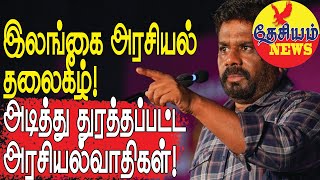 இலங்கை அரசியல் தலைகீழ் அடித்து துரத்தப்பட்ட அரசியல்வாதிகள்  Sri Lankan Politcs in Tamil YouTube [upl. by Tabitha434]