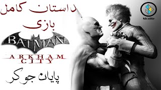 داستان کامل بازی بتمن شهر آرکام  Batman Arkham City Story [upl. by Sema]