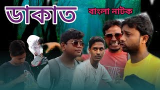 ডাকাত বাংলা নাটক । Dakat Bangla natok। DMKBanglaNatok।new Bangla natok 2024 [upl. by Anahcra]