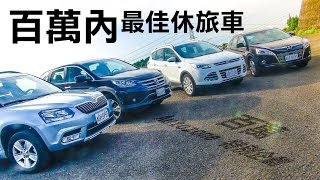 【集評】100萬買最安全的休旅車！Luxgen U6 Turbo、Ford Kuga、Skoda Yeti、Honda CRV隨你選 [upl. by Beuthel]