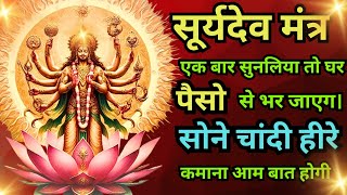 आज आप भाग्यशाली हो जो इस मंत्र को सुन रहे हो  Sunday Mantra  Suryadev Mantra  108 Times Chant [upl. by Samuela]