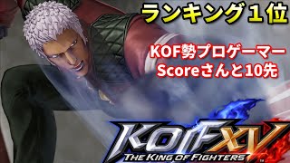 【KOF15】Rank1位のプロゲーマーと10試合先取 Kazunoko vs Score [upl. by Ydahs858]