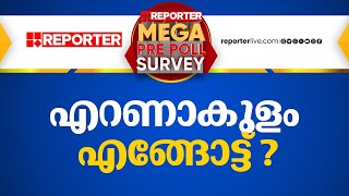 എറണാകുളം എങ്ങോട്ട്   Reporter Mega Pre Poll Survey 2024 [upl. by Okkin]