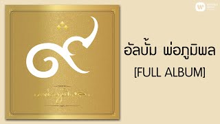 อัลบั้ม พ่อภูมิพล FULL ALBUM [upl. by Norbel]