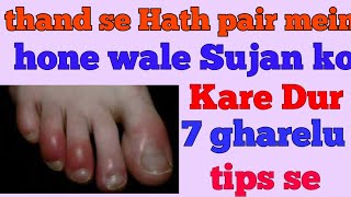 ठंड में हाथ पैर की सूजन आसानी से दूर करे 7घरेलू टिप्स Sujan aasani Se Dur Kare 7 garelu tips [upl. by Sivrad]