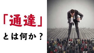 「通達」とは何か？ [upl. by Giamo]