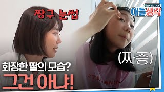 애들생각 quot화장 하지마quot 엄마의 말은 쿨하게 무시하는 딸의 화장  EP0106 [upl. by Ateekram]