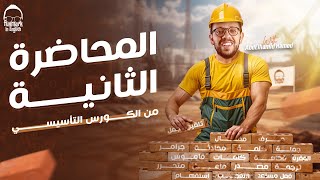 المحاضره التانيه من الكورس التأسيسي في الانجليزي  لجميع مراحل الثانويه 2025  م عبدالحميد حامد [upl. by Akinimod214]