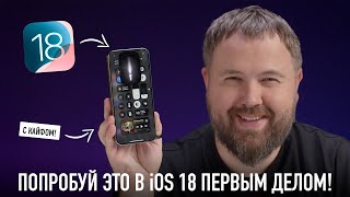 Попробуй это в iOS 18 первым делом чтоб кайфануть по полной [upl. by Enniotna]