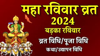 महा रविवारबड़का रविवार व्रत 2024 Maha Ravivar Kab Hai 2024 Bada Ravivar 2024 Acharya Kashyap [upl. by Rolat]