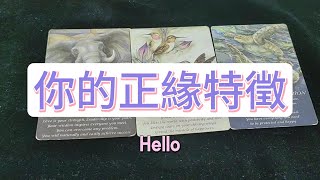 💜塔羅占卜看看你的正緣特徵 [upl. by Vassaux]