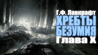 ХРЕБТЫ БЕЗУМИЯ ● Глава X ● ГФ Лавкрафт [upl. by Bernetta]