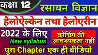 class 12th chemistry chapter 10 2022  हैलोएल्केन तथा हैलोएरीन  haloalkanes haloarenes one shot [upl. by Schmitt]