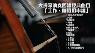 大提琴演奏經典國語流行歌曲串燒一小時『工作、睡眠用串燒』『cover by YoYo Cello』 [upl. by Ahgem]