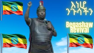 እነሆ ንጉሳችን  በጋሻዉ የወንጌሉን እሳት አቀጣጥሎታል  Begashaw Desalegn amazing amp historical revival  ethiopia [upl. by Audette]