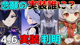 【原神】46新キャラ発表！まさかのキャラが決定！意外過ぎる！【攻略解説】45アプデヌヴィレット万葉リークなし千織ベネット召使アルレッキーノクロリンデシグウィン [upl. by Schwerin]