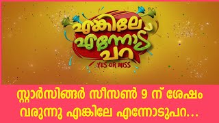 എങ്ങനെയാവും എങ്കിലേ എന്നോടു പറ Asianet Enkile Ennodu Para Promo Update [upl. by Sheryl]