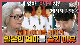 에이콕 엄마가 일본인이란 이유로 맞았던 김형준ㅠㅠ 태사자 해체와 이후 모든 논란들  금쪽상담소 56회 [upl. by Ettennig653]