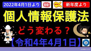 【基礎編】改正個人情報保護法②（令和4年4月1日施行） [upl. by Llerrit194]