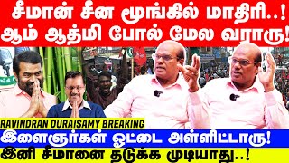 7ல் இருந்து 42 வாக்குகள் கெஜ்ரிவால் பாணியில் சீமான்  Ravindran Duraisamy Interview  Seeman [upl. by Yelekreb375]