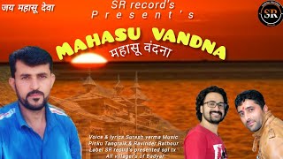 Mahasu Vandana Voice amp lyrics Suresh verma  Music Pinku Tangraik amp Ravinder Rathour [upl. by Sullecram]