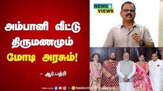 அம்பானி வீட்டு திருமணமும் மோடி அரசும்  RBadri  News amp Views [upl. by Enelyk]