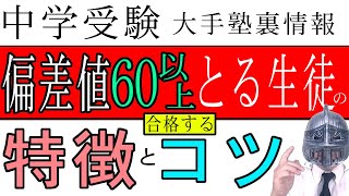 中学受験＃79 偏差値６０以上を取る生徒の特徴・コツ・合格に必要なこと大手塾の裏情報 [upl. by Appledorf530]